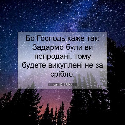 Picture 07 - Ісая 52:3 UKR - Бо Господь каже так: - Bible Verse Picture
