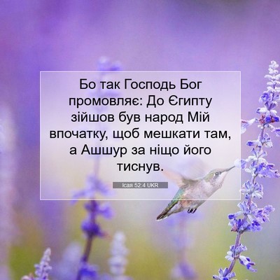 Picture 07 - Ісая 52:4 UKR - Бо так Господь Бог - Bible Verse Picture