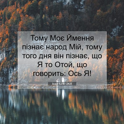 Picture 07 - Ісая 52:6 UKR - Тому Моє Ймення пізнає - Bible Verse Picture