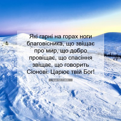 Picture 07 - Ісая 52:7 UKR - Які гарні на горах ноги - Bible Verse Picture