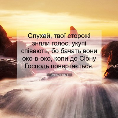 Picture 07 - Ісая 52:8 UKR - Слухай, твої сторожі зняли - Bible Verse Picture