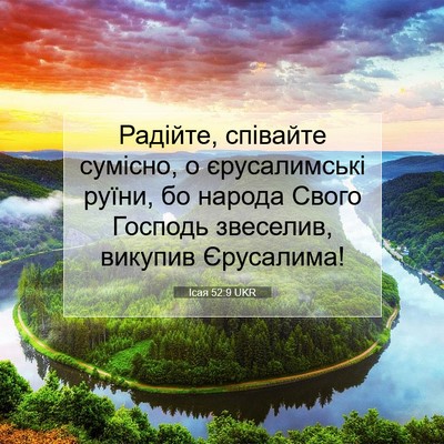 Picture 07 - Ісая 52:9 UKR - Радійте, співайте сумісно, - Bible Verse Picture