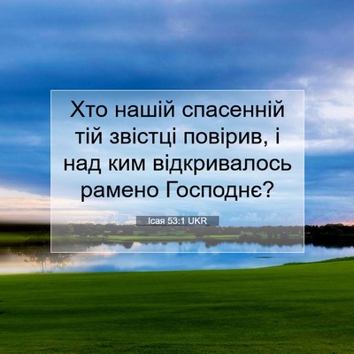 Picture 07 - Ісая 53:1 UKR - Хто нашій спасенній тій - Bible Verse Picture