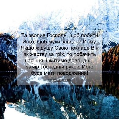 Picture 07 - Ісая 53:10 UKR - Та зволив Господь, щоб - Bible Verse Picture