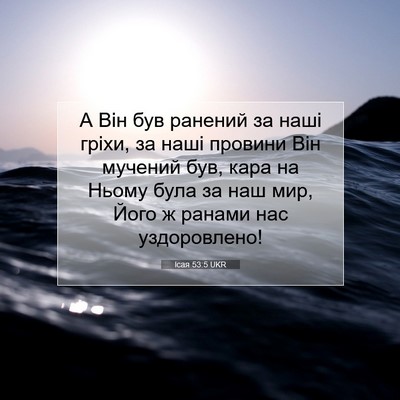 Picture 07 - Ісая 53:5 UKR - А Він був ранений за наші - Bible Verse Picture
