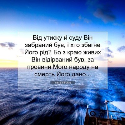Picture 07 - Ісая 53:8 UKR - Від утиску й суду Він - Bible Verse Picture