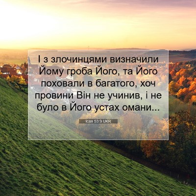 Picture 07 - Ісая 53:9 UKR - І з злочинцями визначили - Bible Verse Picture