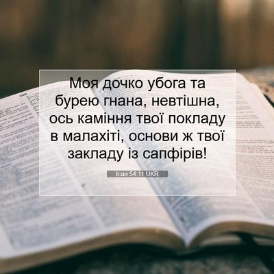 Picture 07 - Ісая 54:11 UKR - Моя дочко убога та бурею - Bible Verse Picture