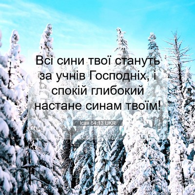 Picture 07 - Ісая 54:13 UKR - Всі сини твої стануть за - Bible Verse Picture