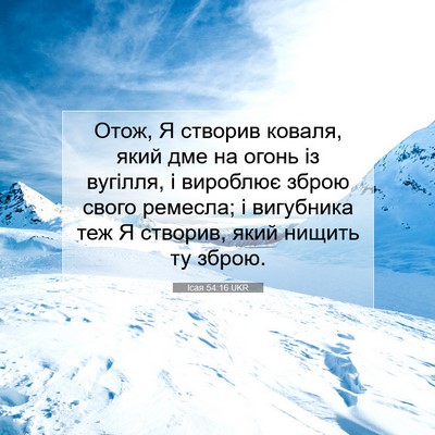 Picture 07 - Ісая 54:16 UKR - Отож, Я створив коваля, - Bible Verse Picture
