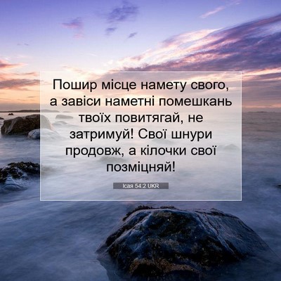 Picture 07 - Ісая 54:2 UKR - Пошир місце намету свого, а - Bible Verse Picture