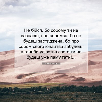 Picture 07 - Ісая 54:4 UKR - Не бійся, бо сорому ти не - Bible Verse Picture