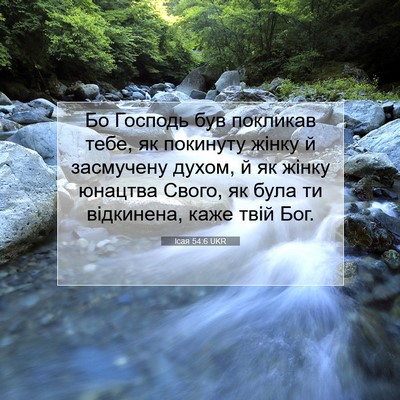 Picture 07 - Ісая 54:6 UKR - Бо Господь був покликав - Bible Verse Picture