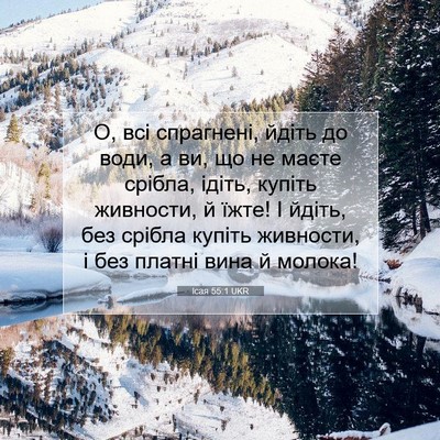 Picture 07 - Ісая 55:1 UKR - О, всі спрагнені, йдіть до - Bible Verse Picture