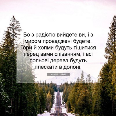 Picture 07 - Ісая 55:12 UKR - Бо з радістю вийдете ви, і з - Bible Verse Picture