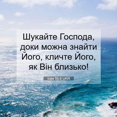 Picture 07 - Ісая 55:6 UKR - Шукайте Господа, доки - Bible Verse Picture