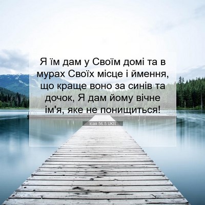 Picture 07 - Ісая 56:5 UKR - Я їм дам у Своїм домі та в - Bible Verse Picture