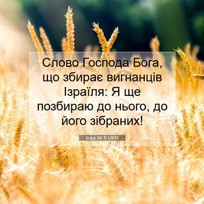 Picture 07 - Ісая 56:8 UKR - Слово Господа Бога, що - Bible Verse Picture