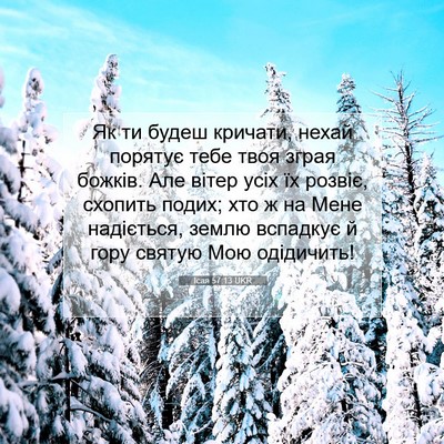 Picture 07 - Ісая 57:13 UKR - Як ти будеш кричати, нехай - Bible Verse Picture