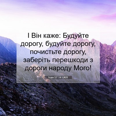 Picture 07 - Ісая 57:14 UKR - І Він каже: Будуйте дорогу, - Bible Verse Picture