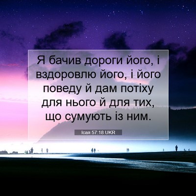 Picture 07 - Ісая 57:18 UKR - Я бачив дороги його, і - Bible Verse Picture