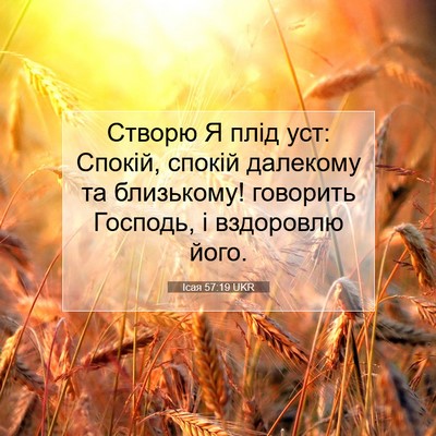 Picture 07 - Ісая 57:19 UKR - Створю Я плід уст: Спокій, - Bible Verse Picture