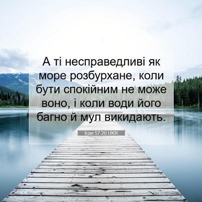 Picture 07 - Ісая 57:20 UKR - А ті несправедливі як море - Bible Verse Picture