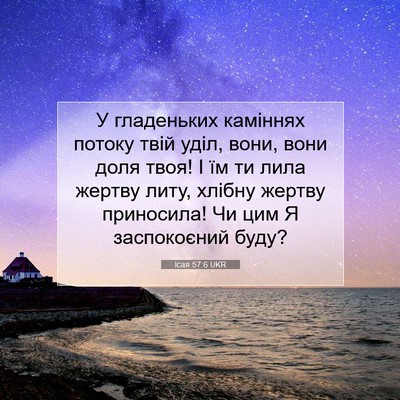Picture 07 - Ісая 57:6 UKR - У гладеньких каміннях - Bible Verse Picture
