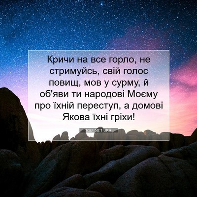 Picture 07 - Ісая 58:1 UKR - Кричи на все горло, не - Bible Verse Picture