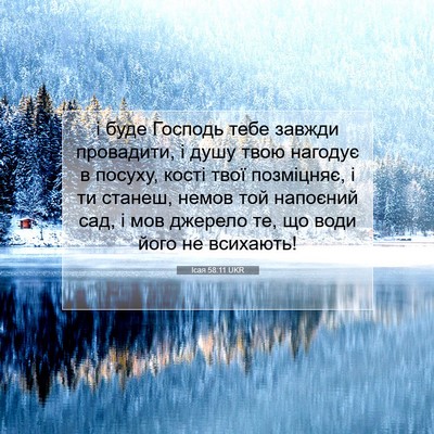 Picture 07 - Ісая 58:11 UKR - і буде Господь тебе завжди - Bible Verse Picture
