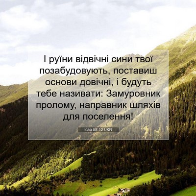 Picture 07 - Ісая 58:12 UKR - І руїни відвічні сини твої - Bible Verse Picture