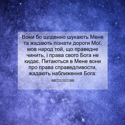 Picture 07 - Ісая 58:2 UKR - Вони бо щоденно шукають - Bible Verse Picture