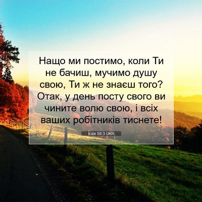 Picture 07 - Ісая 58:3 UKR - Нащо ми постимо, коли Ти не - Bible Verse Picture