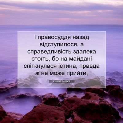 Picture 07 - Ісая 59:14 UKR - І правосуддя назад - Bible Verse Picture