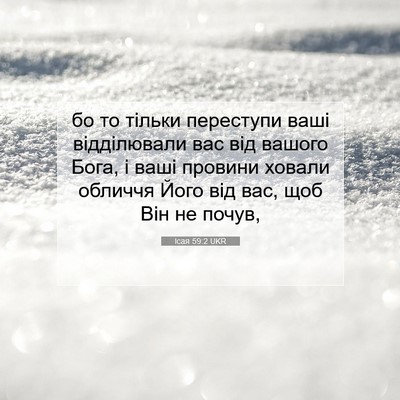 Picture 07 - Ісая 59:2 UKR - бо то тільки переступи - Bible Verse Picture