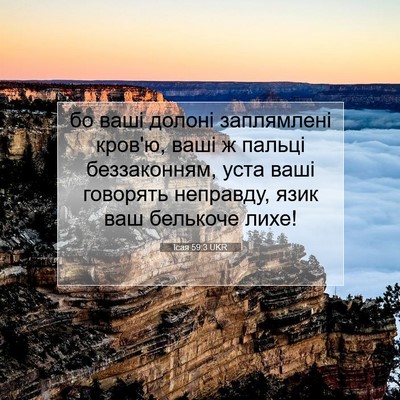 Picture 07 - Ісая 59:3 UKR - бо ваші долоні заплямлені - Bible Verse Picture