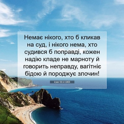 Picture 07 - Ісая 59:4 UKR - Немає нікого, хто б кликав - Bible Verse Picture