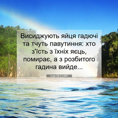 Picture 07 - Ісая 59:5 UKR - Висиджують яйця гадючі та - Bible Verse Picture