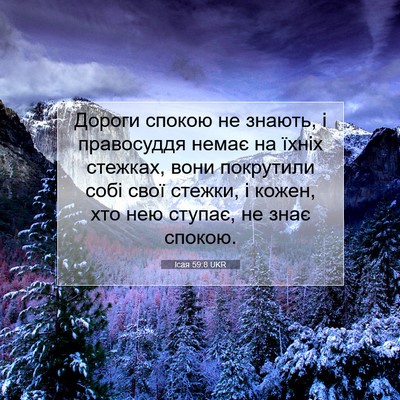 Picture 07 - Ісая 59:8 UKR - Дороги спокою не знають, і - Bible Verse Picture