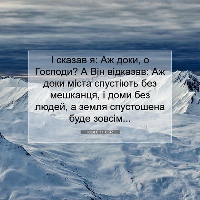 Picture 07 - Ісая 6:11 UKR - І сказав я: Аж доки, о - Bible Verse Picture