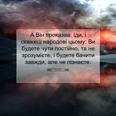 Picture 07 - Ісая 6:9 UKR - А Він проказав: Іди, і - Bible Verse Picture