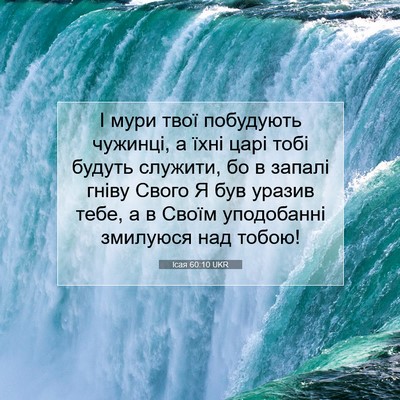 Picture 07 - Ісая 60:10 UKR - І мури твої побудують - Bible Verse Picture