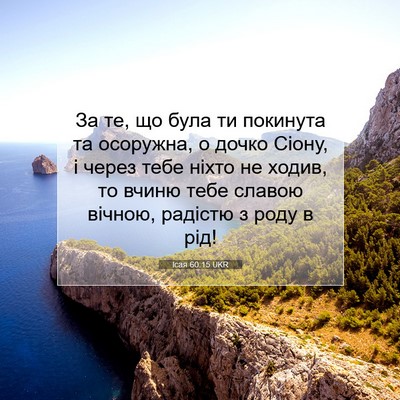 Picture 07 - Ісая 60:15 UKR - За те, що була ти покинута - Bible Verse Picture