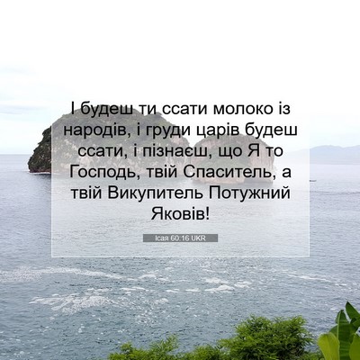 Picture 07 - Ісая 60:16 UKR - І будеш ти ссати молоко із - Bible Verse Picture