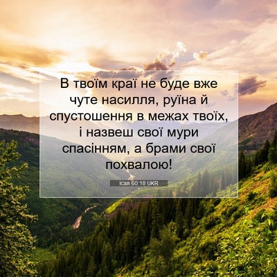 Picture 07 - Ісая 60:18 UKR - В твоїм краї не буде вже - Bible Verse Picture