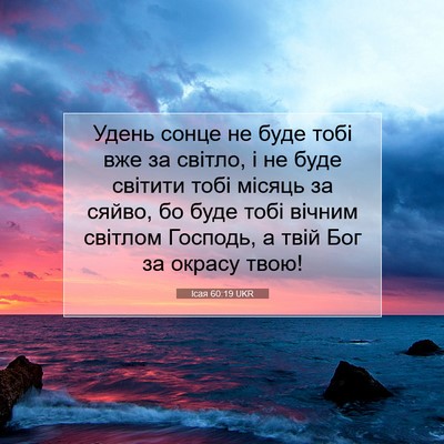 Picture 07 - Ісая 60:19 UKR - Удень сонце не буде тобі - Bible Verse Picture