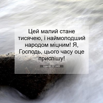 Picture 07 - Ісая 60:22 UKR - Цей малий стане тисячею, і - Bible Verse Picture