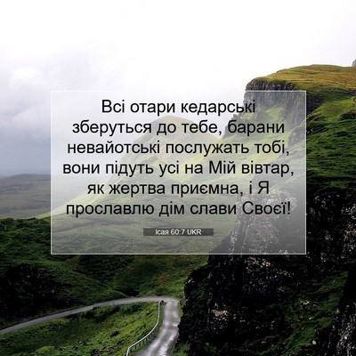 Picture 07 - Ісая 60:7 UKR - Всі отари кедарські - Bible Verse Picture