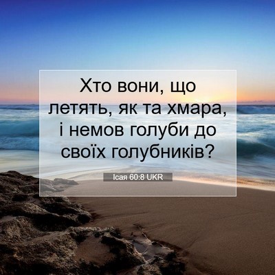 Picture 07 - Ісая 60:8 UKR - Хто вони, що летять, як та - Bible Verse Picture