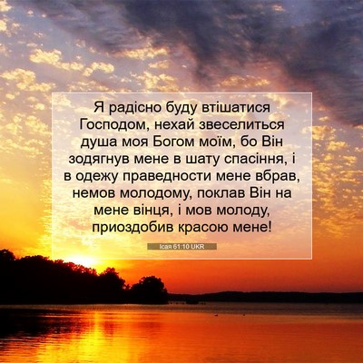 Picture 07 - Ісая 61:10 UKR - Я радісно буду втішатися - Bible Verse Picture